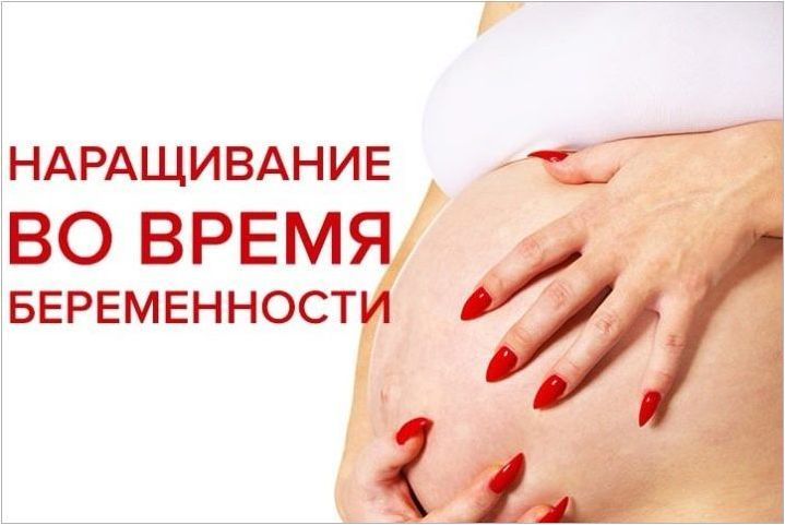 Възможно ли е да се изграждат нокти по време на бременност и които има ограничения?
